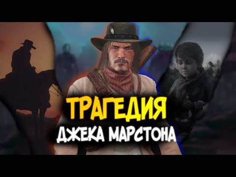 Jack Marston - The Character with the WORST FATE (RDR2)