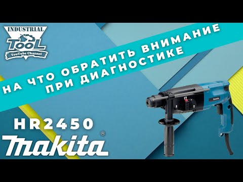 На что обратить внимание при ремонте перфоратора Makita HR2450 #makita #hr2450 #перфоратор
