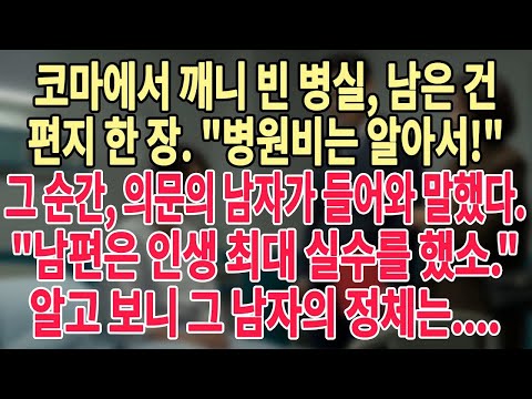 코마에서 깨니 빈 병실, 남은 건 편지 한 장  병원비는 알아서! 그 순간, 의문의 남자가 들어와 말했다 남편은 인생 최대 실수를 했소 알고 보니 그 남자의 정체는    #