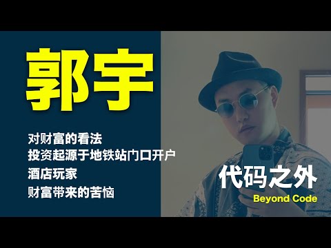 第 5 集 | 郭宇谈财富、投资起源于地铁站门口开户、因为工作太累开始变成「酒店玩家」、财富带来的苦恼是面对不确定性、财富自由是一道数学题