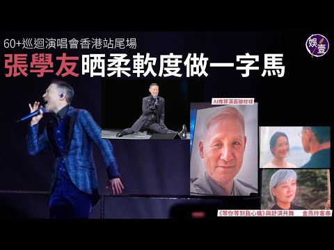 張學友演唱會尾場︱學友晒柔軟度做一字馬 自認年屆60有點迷失︱永不言休:我39年前已經做緊鍾意做嘅嘢︱《等你等到我心痛》與舒淇共舞︱深情演繹《每天愛你多一些》《還是覺得你最好》( #張學友 #娛壹 )