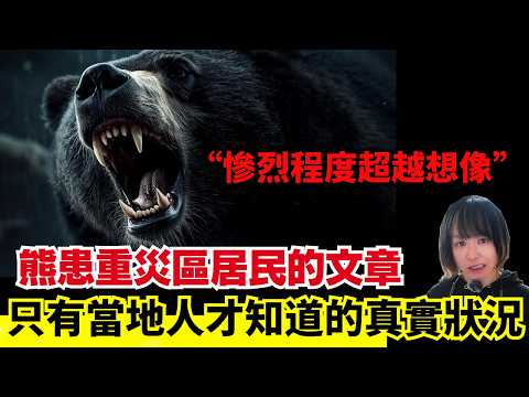 【日本熊患重災區居民發文  🚨】日本旅遊前必看!只有當地人才知道的真實狀況、重災區居民發文警告、慘烈情況超出想像！熊界知識！中文字幕 #熊 #日本熊 #廣東話 ＃日本旅遊 #廣東話