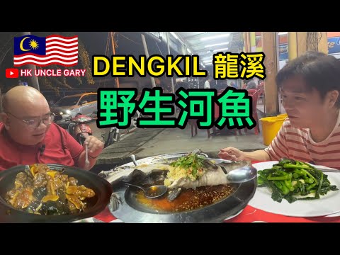 🇲🇾DENGKIL 龍溪野生河魚👍🏻😋
