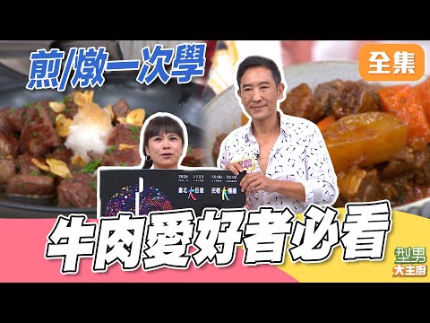 愛吃牛不能錯過！ MAX手把手教你超下飯的燉牛肉 牛小排如何煎一次學｜型男大主廚 20251008｜凃佩岑 于冠華