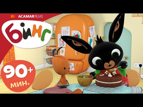 15 x Полные эпизоды | ⭐ Бинг: Лучшие эпизоды ⭐ | Бинг Русском