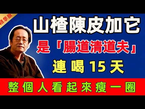 倪海廈:山楂陳皮加它,是「腸道清道夫」,連喝15天,整個人看起來瘦一圈#倪海廈 #倪師 #中醫 #中醫調理#中醫食療 #中醫養生