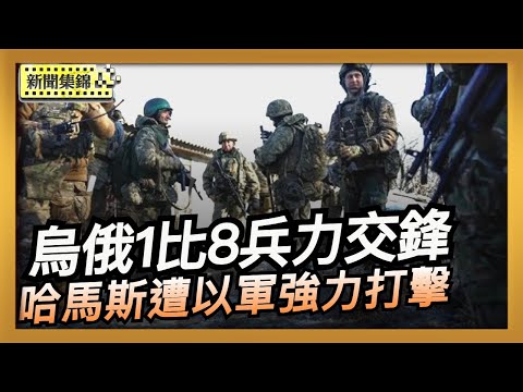 大批俄軍潛入烏東重鎮 烏俄1比8兵力交鋒｜被控違反和平協議 哈馬斯遭以軍強力打擊【全球新聞片段】2025-10-28