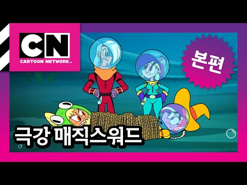 바다 속 매직스워드! | 마법의 재료를 찾아서! [극강 매직스워드 11화]