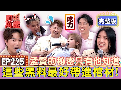 EP225完整版｜沈建豪從小就看婷筠瑋中不順眼？確定沒生錯性別？在場的男人們竟都穿得下郭婷筠的衣服！吳俊宏戒酒多虧郭婷筠？一句話讓她走心到不行！｜郭婷筠、曾瑋中、彭正、沈建豪
