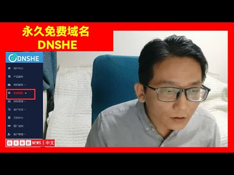 【时事热点】--永久免费域名 DNSHE 再不珍惜就没有时间了 抓紧注册！！！！！    #西天取经