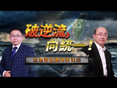 [Taiwan Strait Political Situation Room] Breaking the Countercurrent, Towards Unification! Shen Y...
