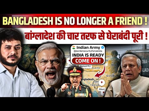 BANGLADESH IS NO LONGER A FRIEND ! बांग्लादेश की चार तरफ से घेराबंदी पूरी🔥India is Ready !