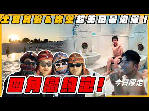 四角戀重新集結！土耳其浴、棉堡約跑，超美風景！【成為混合運動員 EP3】Ft. 阿滴@raydudaily  大謙@DaChien HOOK@helloiamhook