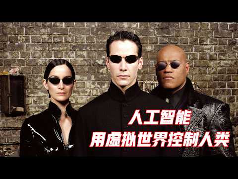 一口气看懂科幻巨著《黑客帝国》，这才是科幻片该有的样子
