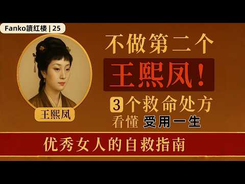 【萬字精讀】不做第二個王熙鳳：聰明女人的邊界課｜《紅樓夢》裡的3個救命按鈕 | 「Fanko讀紅樓·25」