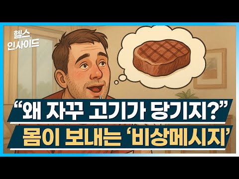 [헬스인사이드] “왜 자꾸 고기가 당기지?” 몸이 보내는 ‘비상메시지’ / 머니투데이방송
