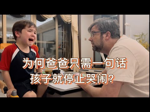 外国宝爸温柔而坚定的育儿方式太有效了!