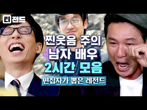 [#티전드] (1시간) 대충 살자.. 셀카 때문에 유퀴즈 섭외된 지진희처럼ㅋㅋㅋ⭐ 유재석 웃다가 눈물 나게 만든 🐶웃긴 남자 배우들 모음 | #유퀴즈온더블럭