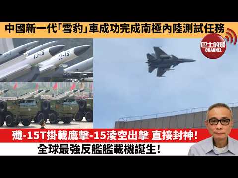 【中國焦點新聞】殲-15T掛載鷹擊-15淩空出擊 直接封神！全球最強反艦艦載機誕生！中國新一代「雪豹」車成功完成南極內陸測試任務。26年2月10日