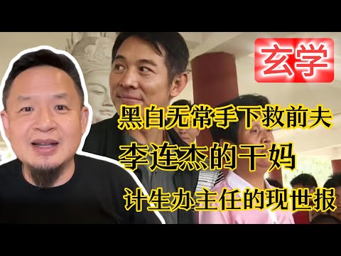 老王来了精选：黑白无常手下救前夫，李连杰的干妈赵群学，计生办主任的现世报