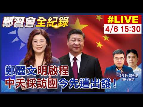 【中天直播#LIVE】鄭習會全紀錄|鄭麗文明啟程 中天採訪團今先遣出發 20260406 @頭條開講HeadlinesTalk