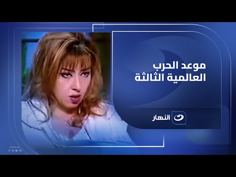 مايا صبحي تفجر بالتاريخ موعد الحرب العالمية الثالثة وإشعال شرارتها في هذه الدول !