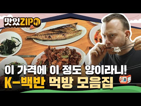 이 가격에 이 정도 양을 준다고?! 외국인들 깜짝 놀라게 한 K-백반 모음.zip l #맛있ZIP l #어서와한국은처음이지