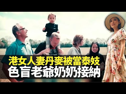 港女人妻丹麥辛酸 被當泰妓問價錢｜Candy為老公學煮脆皮豬 色盲老爺奶奶接納體諒｜向快樂農莊牛馬傾心事 政府控制樓價平房月供幾千蚊｜嫁到這世界邊端 陳貝兒