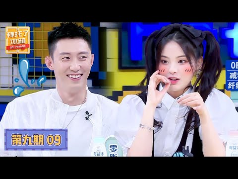 【ENG SUB】【拜托了冰箱 Go Fridge S6】完整版第9期：黄景瑜嗨聊东北搓澡文化，杨超越自曝打工被骗钱
