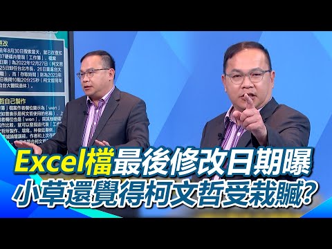 柯文哲Excel檔最後修改日期曝…至今沒人動過！作者、存檔都是「wen」！柯避談證據卻批北檢「很邪惡」！不知違法所以不算圖利？遭12證人打臉！｜94要賺錢