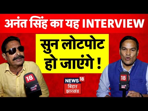 Anant Singh Exclusive Interview : चुनाव के बीच अनंत सिंह का विस्फोटक इंटरव्यू | Bihar Election |N18V