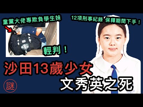 【奇案調查】13歲少女誤交屋邨童黨後，離奇墮樓身亡，大佬殺人動機只為破壞證據