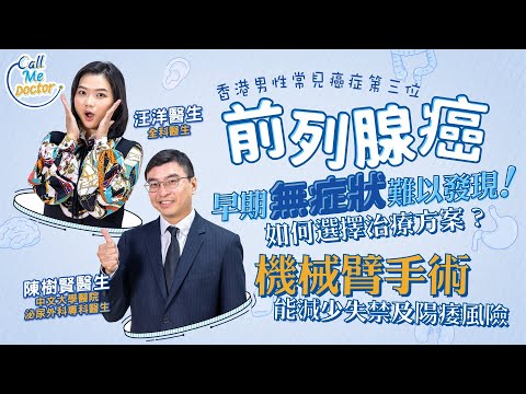前列腺癌:如何發現?怎樣選擇合適的治療方案?機械臂手術可減少失禁及陽萎的風險?|Call Me Doctor|健康好人生