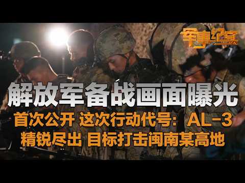 【全网首发】代号：AL-3！解放军备战画面曝光 这次特别行动首次公开！机器狗倒背191步枪！装甲兵 机降兵 陆军航空兵……精锐尽出！对闽南某高地实施火力打击！「军事纪实」20251121 | 军迷天下