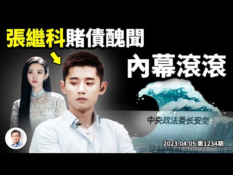 張繼科賭債醜聞失控，你應該知道的那些內幕；中央政法委滅火反澆油（文昭談古論今20230405第1234期）
