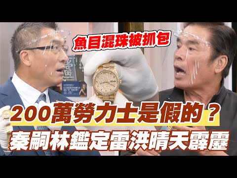【精華版】200萬勞力士是假的？秦嗣林鑑定雷洪晴天霹靂！