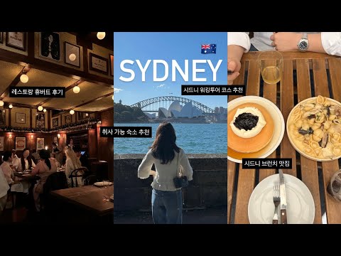 Ep.1 Sydney Honeymoon Vlog🇦🇺 l Walking Tour l Budget-Friendly Accommodation l Brunch Spot l Jazz ...