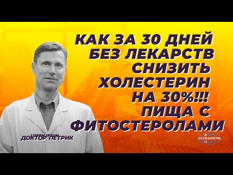 Как за 30 дней без лекарств снизить холестерин на 30%. Пища с фитостеролами.