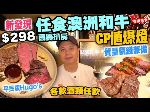 【香港美食】最新發現 和牛放題 優質扒房 $298 竟然推任食M7澳洲和牛🔥 仲有三款部位隨意選擇 好過自己整! | $100 紅白酒本地手工啤酒任飲 The Grill Room 自費食評
