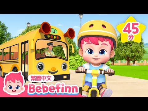 貝貝彬 腳踏車歌 🚲 公車 🚌 +更多 汽車 交通工具 兒歌合集 | 台灣配音 經典兒歌 童謠 | Bebefinn 繁體中文