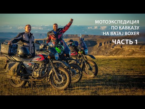 Мотоэкспедиция по Кавказу на Bajaj Boxer: 5000 км приключений и красоты (Первая Серия)