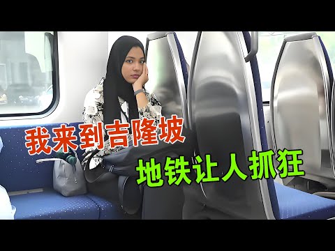 我来到吉隆坡，地铁让新手抓狂，城市舒适宜居