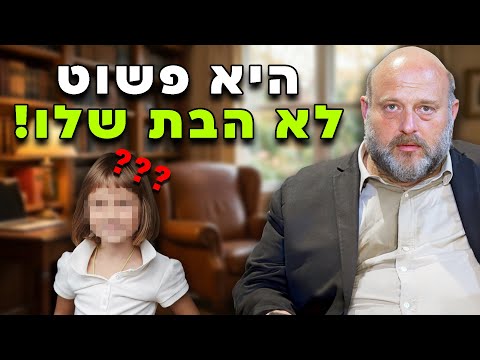 היא פשוט לא הבת שלו !