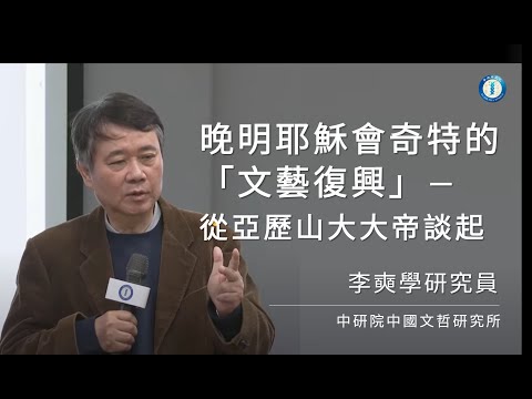 晚明耶穌會奇特的「文藝復興」－從亞歷山大大帝談起｜李奭學研究員