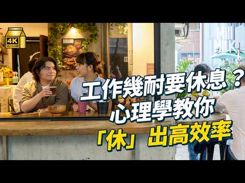 #MM｜現代打工仔識 Take Break 反而更有效率？Work-life integration 係生活與工作最好的狀態？｜#Pantry有嘢斟 #4K