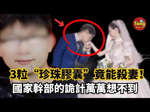 3粒“珍珠膠囊”竟能殺妻！這位國家幹部的詭計你萬萬想不到！這段索命的婚姻，背後是丈夫人性的淪喪#调查#事件#真相@TangtangSay