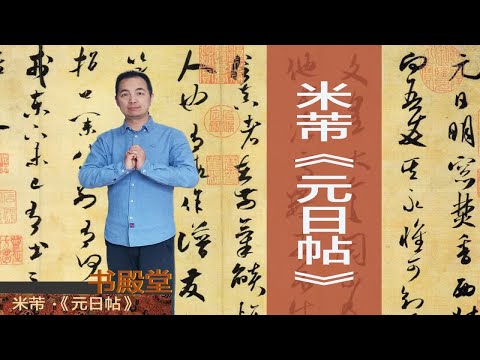 春节读《元日帖》，米芾过年临帖被震慑，点评名家书法毫不留情
