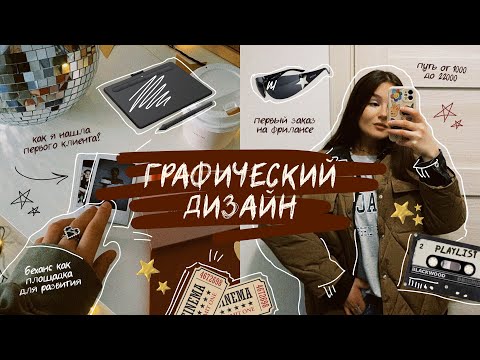☆ как я нашла первого клиента? логотип от 1000 до 22 000 и графический дизайн ☆