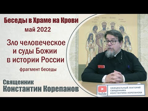 Зло человеческое и суды Божьи в истории России. Фрагмент беседы о. Константина Корепанова (май 2022)