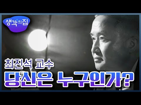 [창의인재 프로젝트, 생각의 집] 당신은 누구인가 - 서강대 철학과 최진석 교수  ㅣ KBS 150505 방송